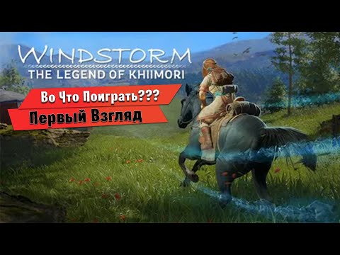 Видео: 🎮Во Что Поиграть???🎮 The Legend of Khiimori Первый Взгляд Курьер на Лошадке