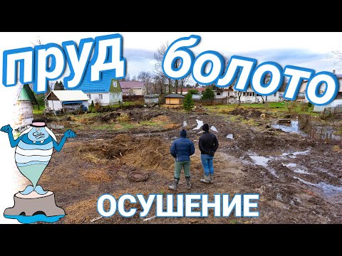 Видео: Фундамент на болоте. Осушение участка, дренаж с отсыпкой. Основание под УШП, снос дома. ЧАСТЬ 1