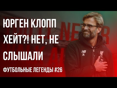 Видео: Юрген Клопп. Хейт?! Нет, не слышали. | Jurgen Klopp | Футбольные легенды #26
