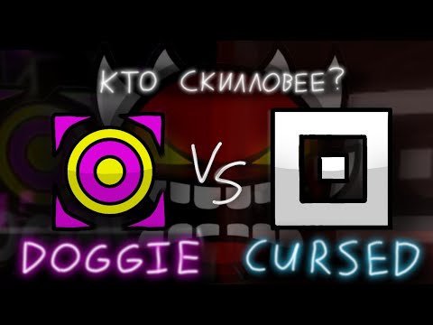 Видео: DOGGIE us. CURSED | КТО СКИЛЛОВЕЕ?!