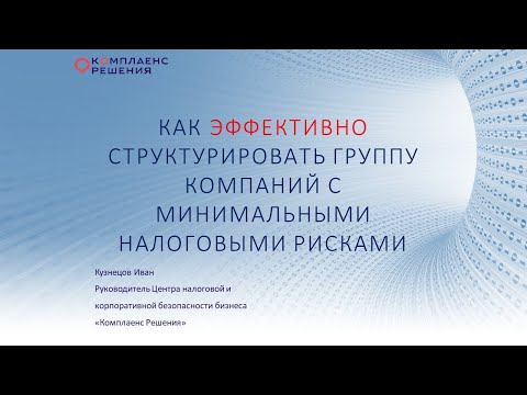 Видео: Как эффективно структурировать группу компаний