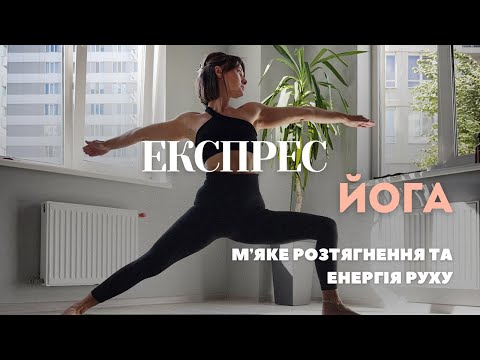 Видео: ЕКСПРЕС-ЙОГА : м’яке розтягнення та енергія руху 