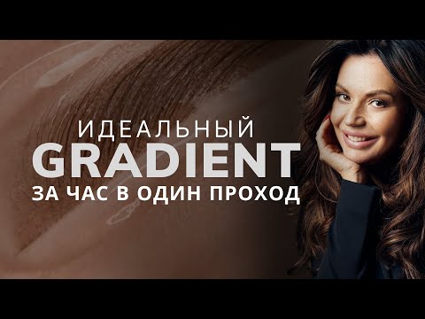 Видео: Идеальный GRADIENT за ЧАС в ОДИН проход.