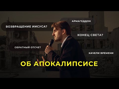 Видео: Всё, что нужно знать об Апокалипсисе - тематический вечер | Москва
