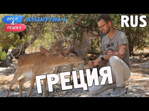 Видео: Греция. Орёл и Решка. Перезагрузка-3. RUS