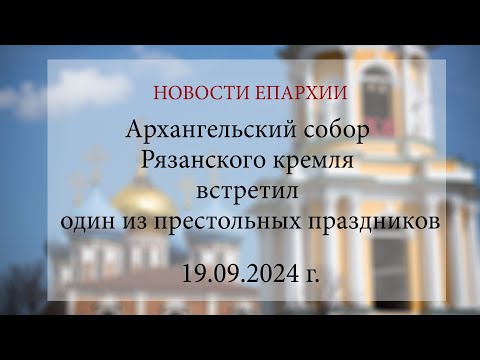 Видео: Архангельский собор Рязанского кремля встретил один из престольных праздников (19.09.2024 г.)