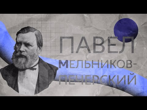 Видео: Павел Иванович Мельников-Печерскиий | жизнь и творчество