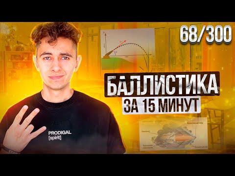 Видео: БАЛЛИСТИКА ЗА 15 МИНУТ I ДЕНЬ 68 I ФИЗИКА ЕГЭ 2024 I Эмиль Исмаилов - Global_EE