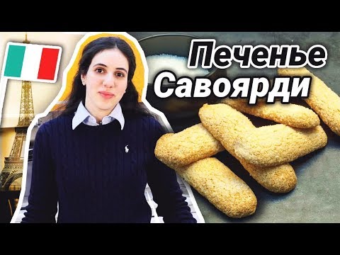 Видео: Хрустящее печенье САВОЯРДИ | Тает во рту!