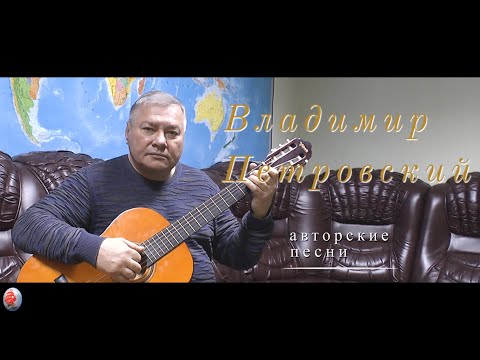 Видео: Поёт ВЛАДИМИР  ПЕТРОВСКИЙ  "У камина"  https://youtu.be/Lve-qj-_7TE