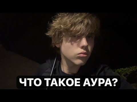 Видео: Что такое аура. Почему она настолько важна в жизни. 