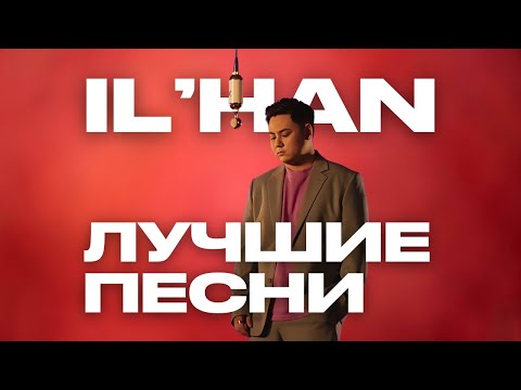Видео: IL'HAN | ПОДБОРКА ЛУЧШИХ ПЕСЕН | ТОП 10