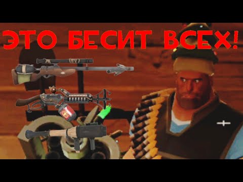 Видео: ЭТО ОРУЖИЕ НЕНАВИДЯТ ВСЕ ИГРОКИ TEAM FORTRESS 2