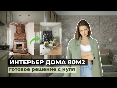 Видео: ОБЗОР ДОМА 80м. От кирпичей до идеального уюта. [Дизайн интерьера, идеи, лайфхаки]