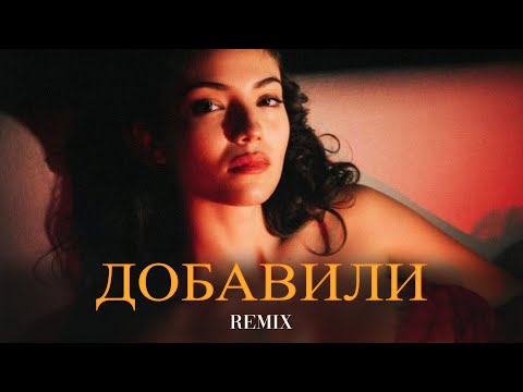 Видео: Misha Xramovi - Добавили (Elyxo Remix)