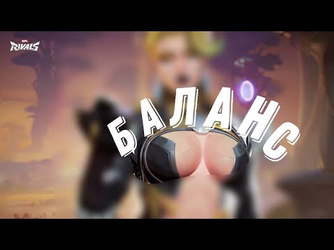 Видео: НОВЫЕ БАЛАНСНЫЕ ПРАВКИ 2 СЕЗОНА В MARVEL RIVALS
