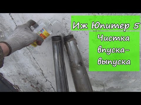 Видео: Иж Юпитер 5.  Чистка впуска- выпуска.