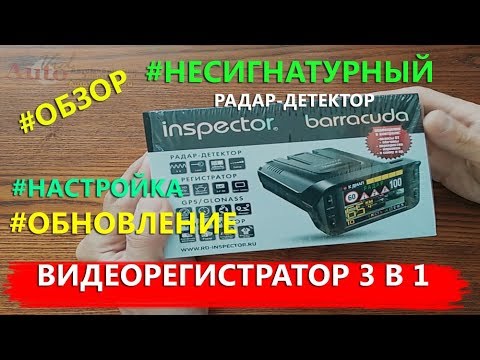 Видео: Новый гибрид радар-детектор и регистратор Inspector Barracuda. Обзор, настройка и обновление