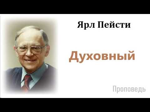 Видео: Духовный.Проповедь-Ярл Пейсти