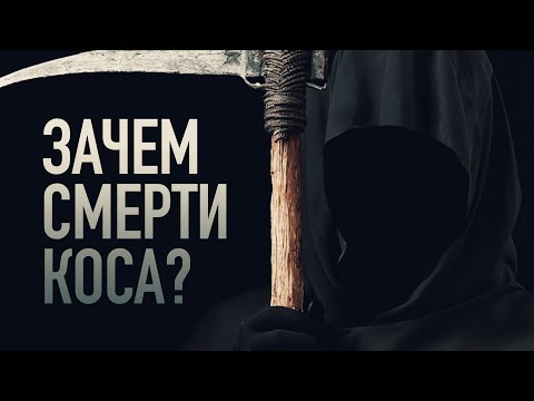 Видео: СИЛЬНЕЙШАЯ притча о том, зачем смерти коса (рассказ «Дорога в рай»)