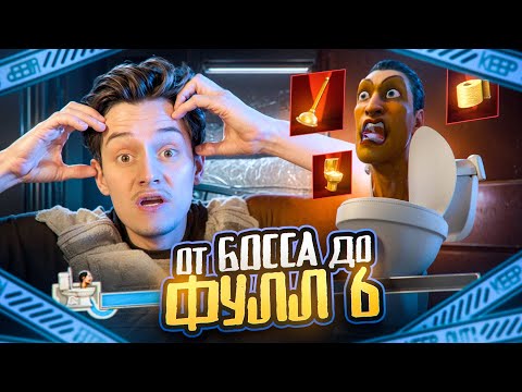Видео: С БОССА до ФУЛЛ 6 🌟 Легендарное Обновление 😱 Я Сражался За БОССА как Мог