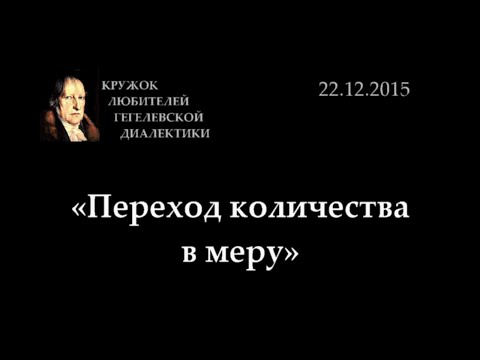 Видео: Кружок диалектики (2015-2016) - 06. «Переход количества в меру»