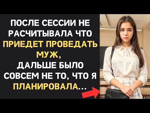 Видео: «Муж внезапно приехал к жене на сессию и застал её с другим… измена обернулась красивой местью.»