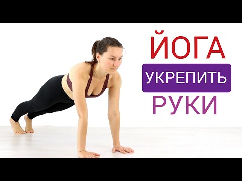 Видео: ЙОГА комплекс ДЛЯ РУК. Утренняя йога 30 минут. Йога chilelavida