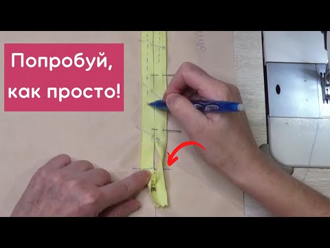 Видео: Самый легкий карман с молнией! Получится у всех. Секреты и хитрости шитья.