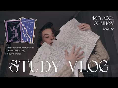 Видео: study vlog: 48 часов со студентом | книжный обзор