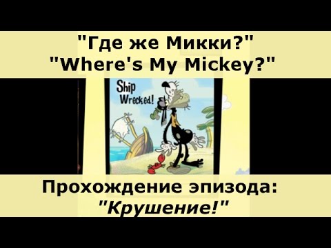 Видео: "Где же Микки? XL", Эпизод "Крушение!". За один заход. Все звёзды и вещи.