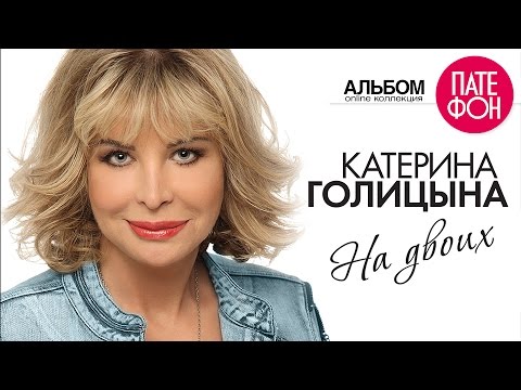 Видео: ПРЕМЬЕРА! Катерина ГОЛИЦЫНА - На двоих (Full album) 2015