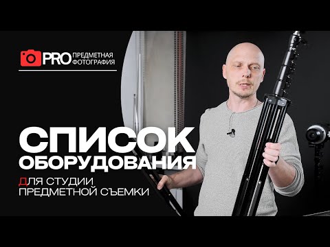 Видео: Еще раз про оборудование для фотостудии предметной съемки