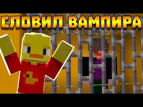 Видео: 😨Посадил ВАМПИРА в тюрьму! Выживание Вампира и Охотника на вампиров в майнкрафт!