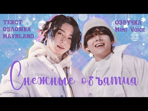 Видео: Снежные объятия / maynland / миник / озвучка фанфика / вигуки