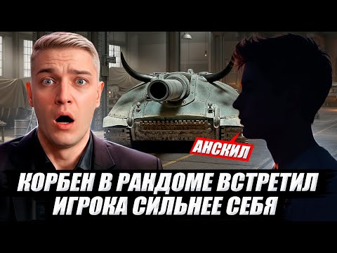 Видео: КОРБЕН ВСТРЕТИЛ ИГРОКА СИЛЬНЕЕ СЕБЯ 🔥