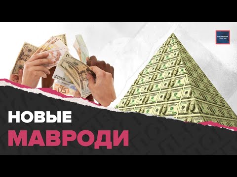 Видео: Как обманывают ВКЛАДЧИКОВ | Новые финансовые пирамиды | Специальный репортаж