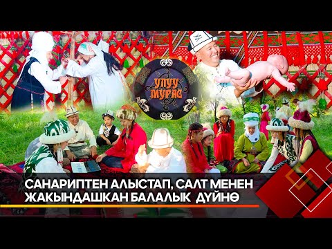 Видео: Санариптен алыстап, салт менен  жакындашкан балалык  дүйнө  // УЛУУ МУРАС