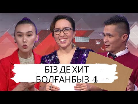 Видео: Біз де хит болғанбыз-4: Астарлы ақиқат