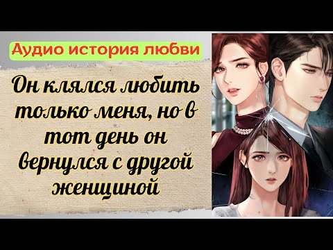 Видео: [АУДИО ИСТОРИЯ] Он клялся любить только меня, но в тот день он вернулся с другой женщиной