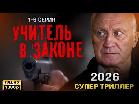 Видео: 🔥 УЧИТЕЛЬ В ЗАКОНЕ (2026) | 🔫 Новый Русский Боевик | 🕵️ Криминальный Триллер | 🎬 Полный Фильм HD