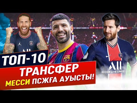 Видео: ТОП 10 ЕҢ ҮЗДІК ТРАНСФЕР / Месси, Лукаку, Агуэро