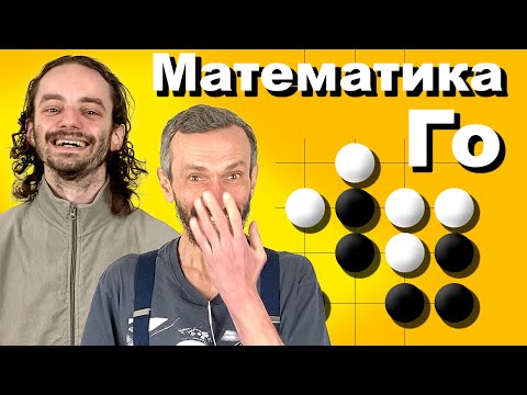 Видео: Математика в Го