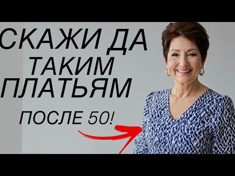 Видео: Эти 7 платьев ЛУЧШЕ всего ПОДХОДЯТ женщинам 50+! (Советы СТИЛИСТА)