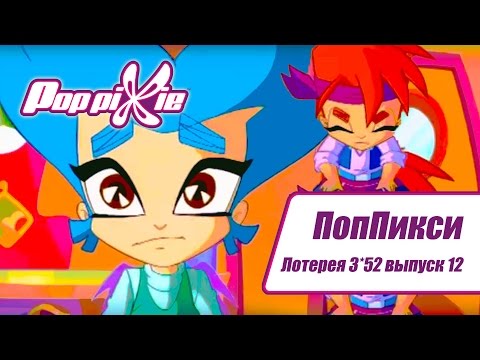 Видео: Волшебные ПопПикси - Лотерея 3 из 52 - Выпуск 12 | Сборник мультфильмов про фей и эльфов