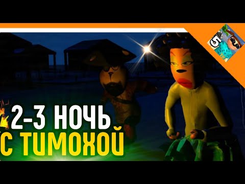 Видео: 🩸2-3 НОЧЬ С ТИМОХОЙ! МАМА ПРЕДАТЕЛЬ! ПОПУГАЙ КЕША?🩸