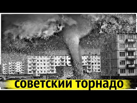 Видео: Самый Разрушительный Смерч в СССР !  Что Это Было ?