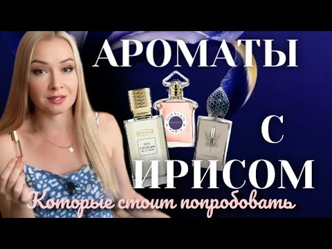 Видео: АРОМАТЫ С ИРИСОМ. Их стоит попробовать. Лучший ирис в парфюмерии.
