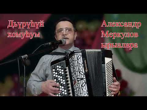 Видео: Александр Меркулов ырыалара