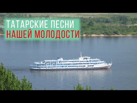 Видео: Татарские песни нашей молодости